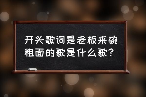 麦兜之《鱼丸粗面》 开头歌词是老板来碗粗面的歌是什么歌？