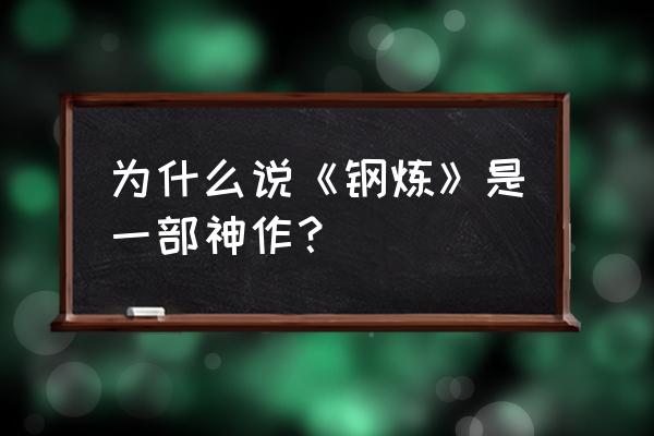 炼金正太传说作者 为什么说《钢炼》是一部神作？