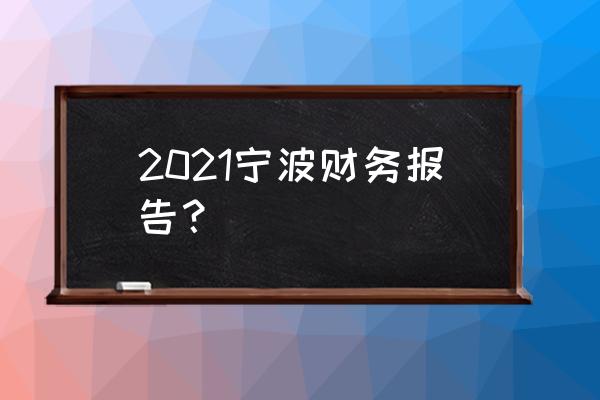 宁波财政收入 2021宁波财务报告？