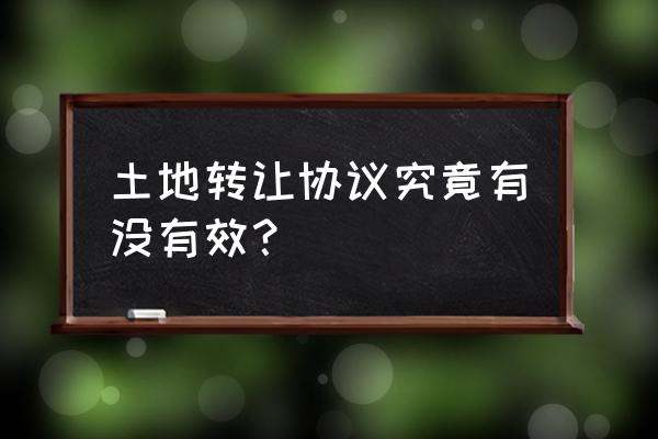 土地转让协议有效吗 土地转让协议究竟有没有效？