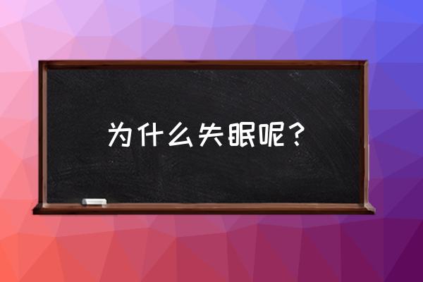 为什么会失眠 为什么失眠呢？