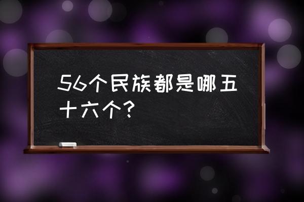 我国一共有多少个少数民族 56个民族都是哪五十六个?