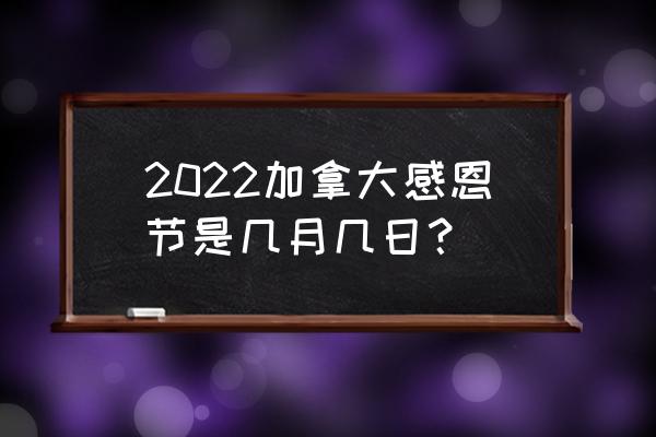 加拿大感恩节是几月 2022加拿大感恩节是几月几日？