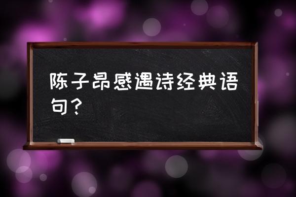 兄弟敦和睦原文 陈子昂感遇诗经典语句？