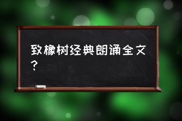 《致橡树》原文朗诵 致橡树经典朗诵全文？