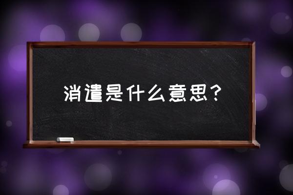 消遣的意思是什么意思 消遣是什么意思？