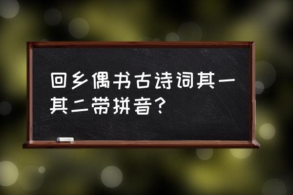 贺知章回乡偶书其一二 回乡偶书古诗词其一其二带拼音？