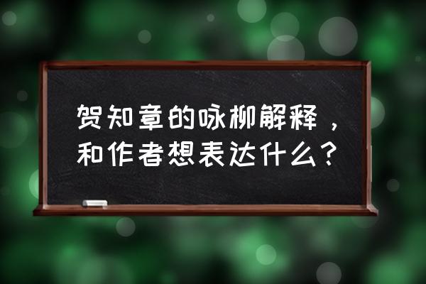 贺知章的咏柳全解 贺知章的咏柳解释，和作者想表达什么？