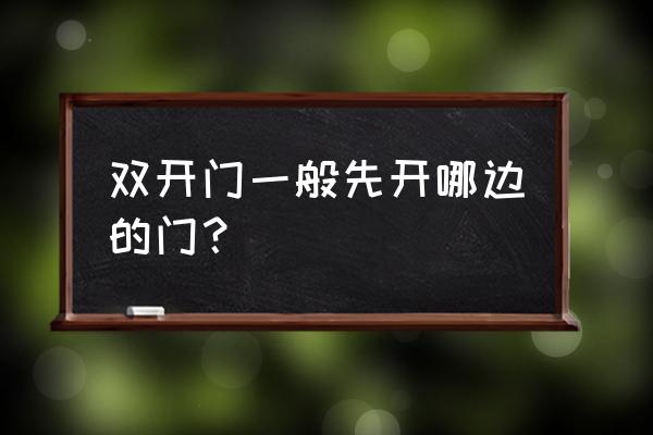 对开门冰箱开门顺序 双开门一般先开哪边的门？