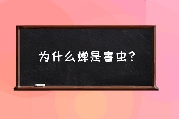 蝉为什么是害虫 为什么蝉是害虫？