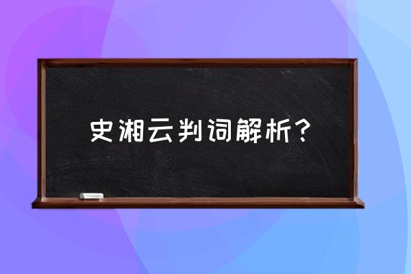 史湘云判词解析 史湘云判词解析？