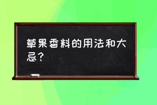 草果的用量与禁忌 草果香料的用法和大忌？