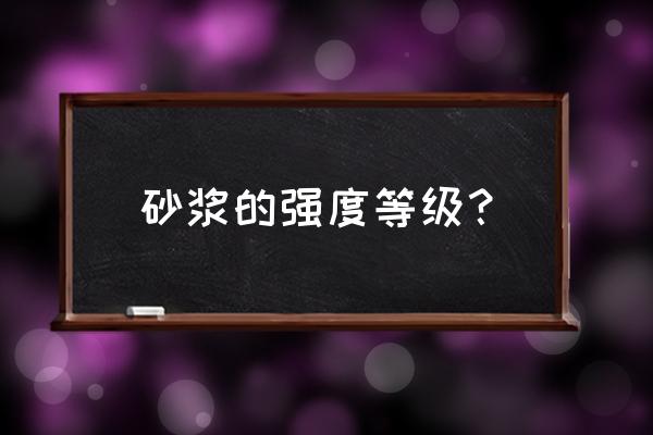 砂浆强度等级划分 砂浆的强度等级？