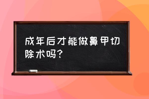 下鼻甲成形术步骤 成年后才能做鼻甲切除术吗？