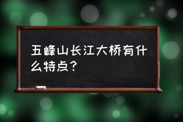 五峰山长江大桥的意义 五峰山长江大桥有什么特点？