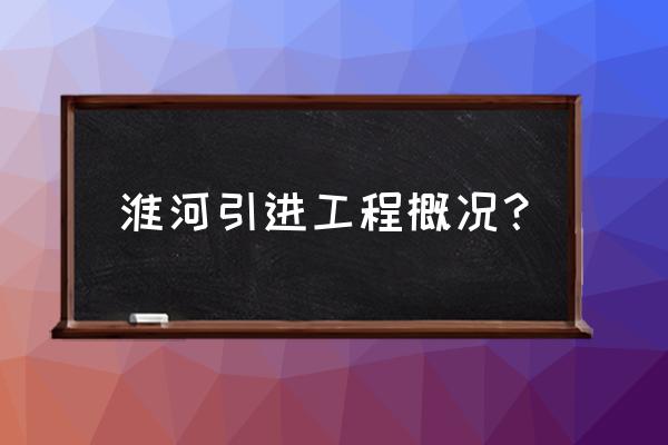 2020引江济淮工程 淮河引进工程概况？