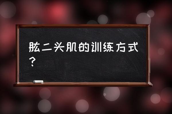 肱二头肌最佳锻炼方法 肱二头肌的训练方式？