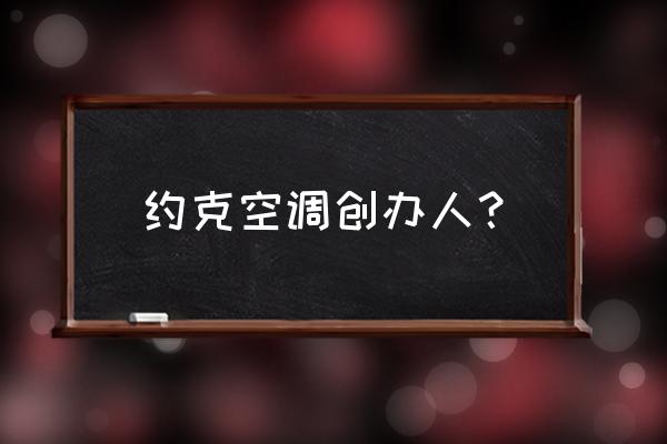 约克和江森自控是什么关系 约克空调创办人？