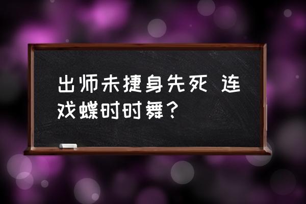 留连戏蝶时时舞什么意思 出师未捷身先死 连戏蝶时时舞？