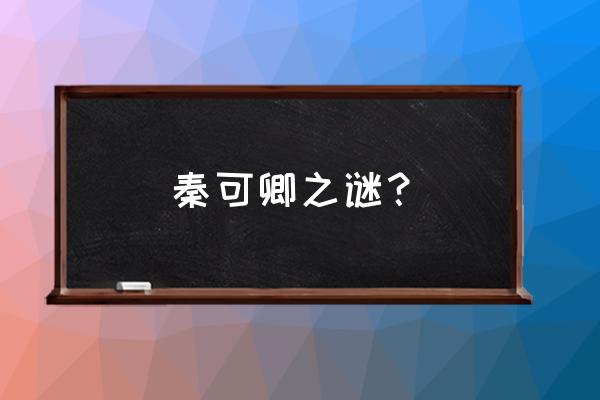 秦可卿身世之谜终于解开 秦可卿之谜？