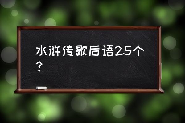 出自《水浒传》的歇后语 水浒传歇后语25个？