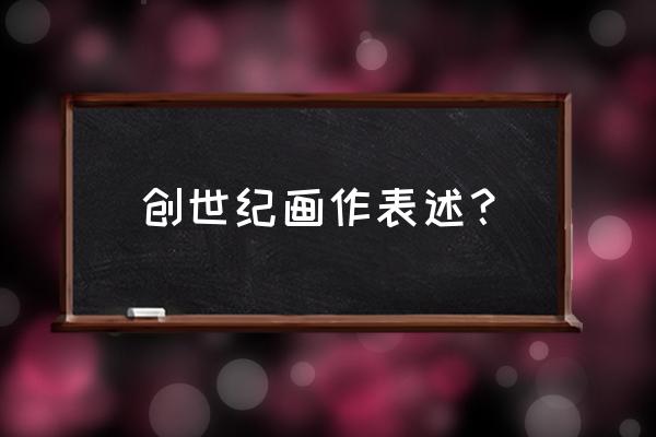 米开朗基罗创世纪的意义 创世纪画作表述？