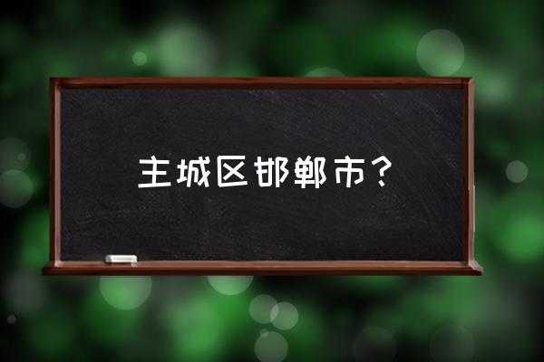 为什么峰峰矿区叫市区 主城区邯郸市？