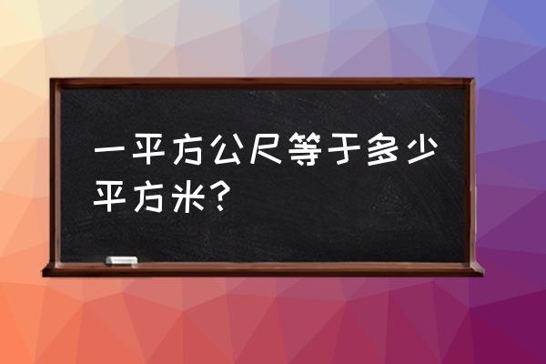 一平方米等于多少平方公尺 一平方公尺等于多少平方米？