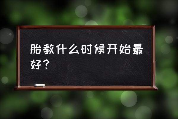 胎教从几月开始 胎教什么时候开始最好？