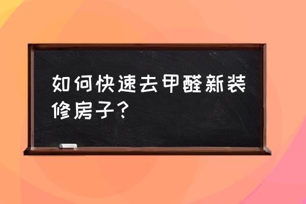 装修后怎样快速除甲醛 如何快速去甲醛新装修房子？