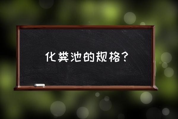 化粪池尺寸标准 化粪池的规格？