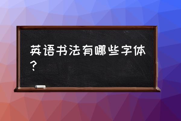 英文艺术字手写 英语书法有哪些字体？