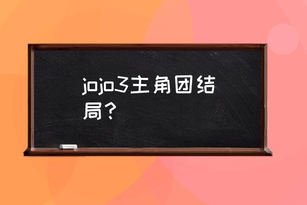 jojo的奇妙冒险第三部下 jojo3主角团结局？