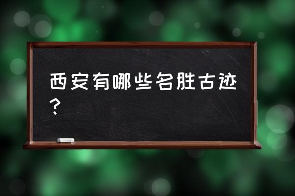 阿房宫遗址是世界遗产吗 西安有哪些名胜古迹？