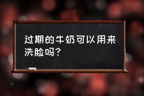 过期牛奶能洗脸步骤 过期的牛奶可以用来洗脸吗？