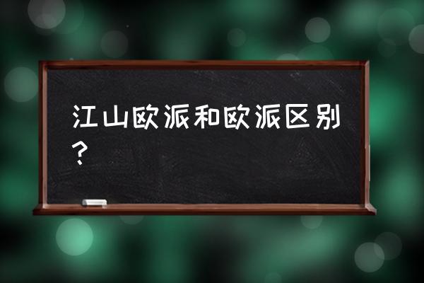 江山欧派和欧派的区别 江山欧派和欧派区别？