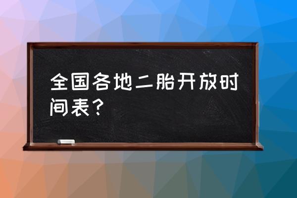 单独二孩时间 全国各地二胎开放时间表？