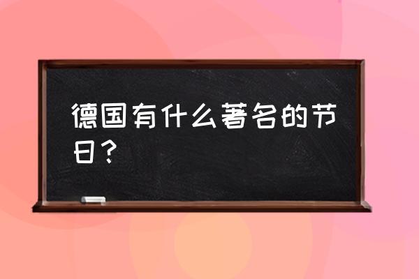 karneval狂欢节简介 德国有什么著名的节日？