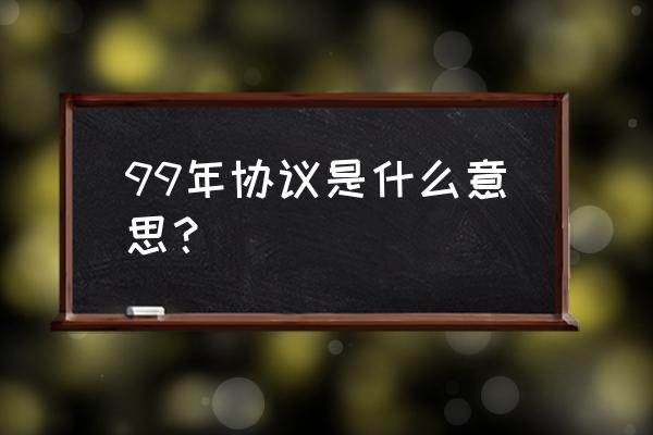 99年保密协议什么梗 99年协议是什么意思？