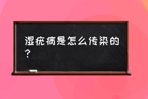 尖锐湿疣间接传播途径 湿疣病是怎么传染的？