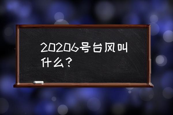 台风命名表2020 20206号台风叫什么？