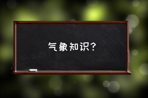 气象科技期刊 气象知识？