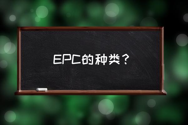 射频标签种类 EPC的种类？