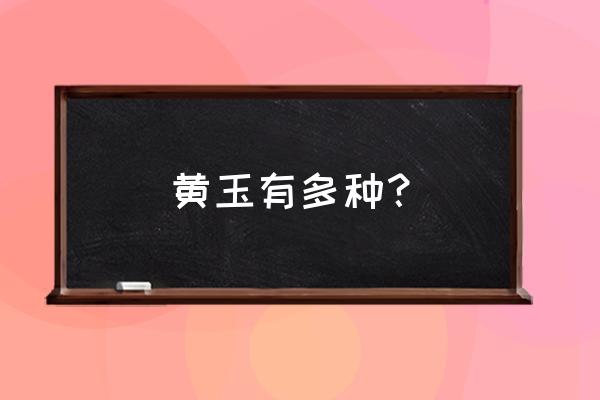 和田黄玉的各种黄 黄玉有多种？