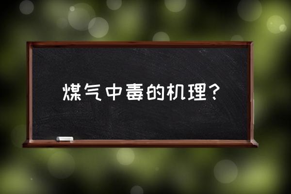 煤气中毒的原因有哪些 煤气中毒的机理？