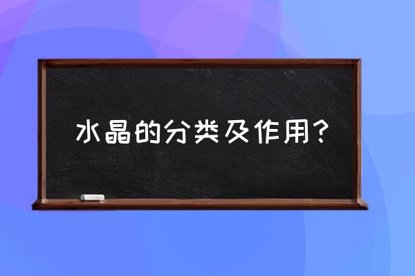 各种水晶的功效 水晶的分类及作用？