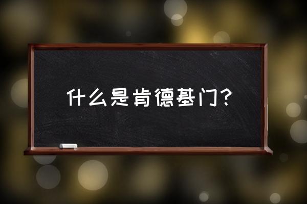 为什么叫肯德基门 什么是肯德基门？