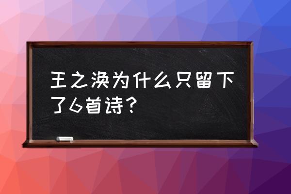 王之涣一生写了多少诗 王之涣为什么只留下了6首诗？