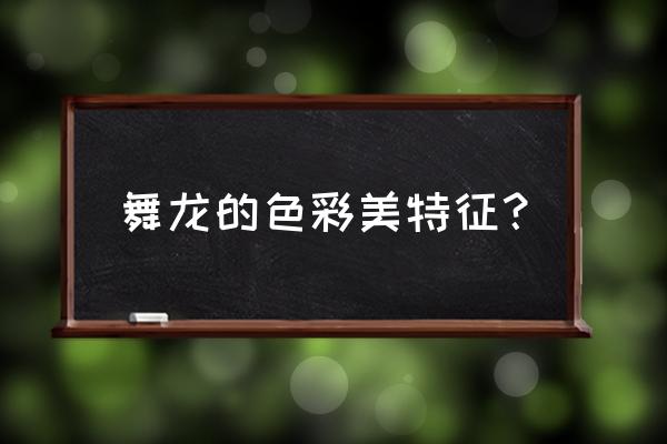 舞龙的表演特色 舞龙的色彩美特征？