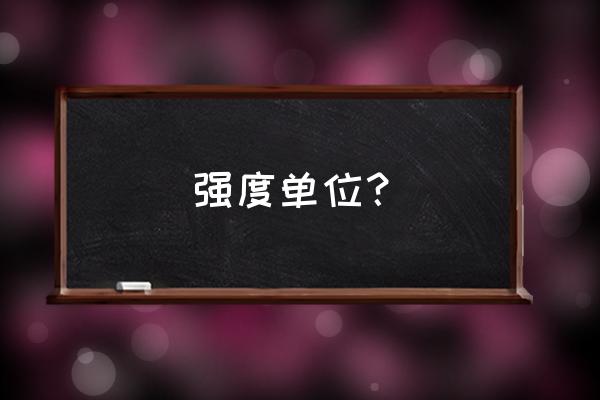 强度公式单位 强度单位？